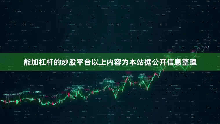 能加杠杆的炒股平台以上内容为本站据公开信息整理