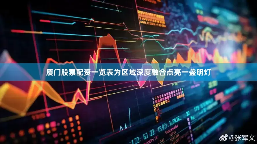 厦门股票配资一览表为区域深度融合点亮一盏明灯